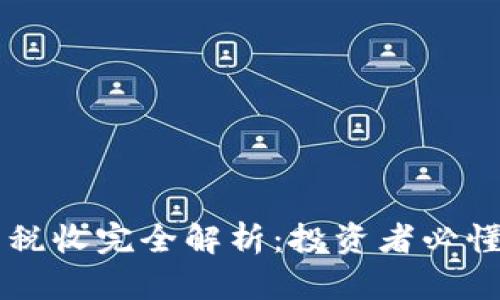 美国加密货币税收完全解析：投资者必懂的法规与政策