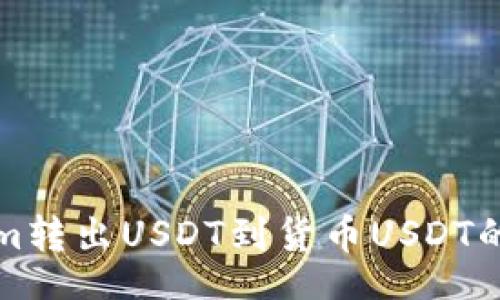 Title:
从Tokenim转出USDT到货币USDT的详细指南
