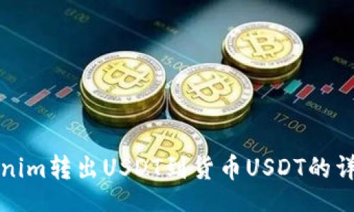 Title:
从Tokenim转出USDT到货币USDT的详细指南