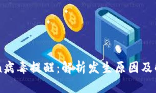 imToken病毒提醒：解析发生原因及解决方案