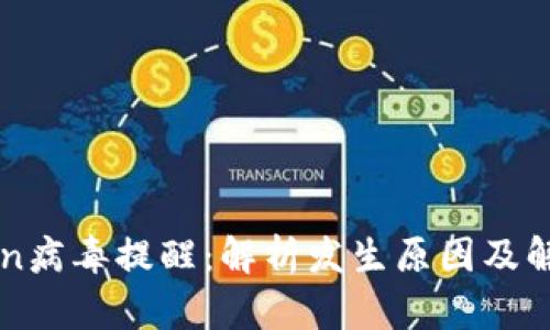 imToken病毒提醒：解析发生原因及解决方案