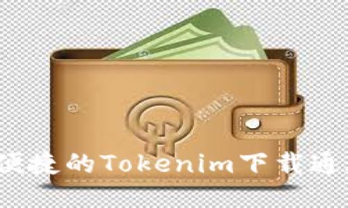:  安全便捷的Tokenim下载通道全指南