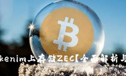 如何在Tokenim上存储ZEC？全面解析与使用指南