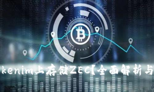 如何在Tokenim上存储ZEC？全面解析与使用指南