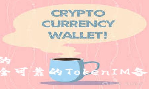 思考一个且的  
如何创建安全可靠的TokenIM备份？详细指南