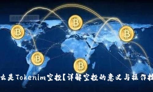 什么是Tokenim空投？详解空投的意义与操作技巧