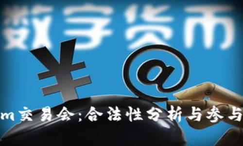 Tokenim交易会：合法性分析与参与者须知