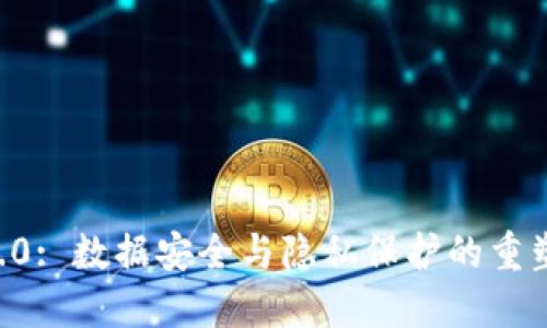 IM 2.0: 数据安全与隐私保护的重塑之路