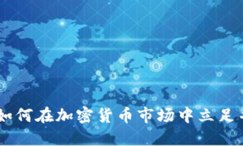 00后如何在加密货币市场中立足并获利