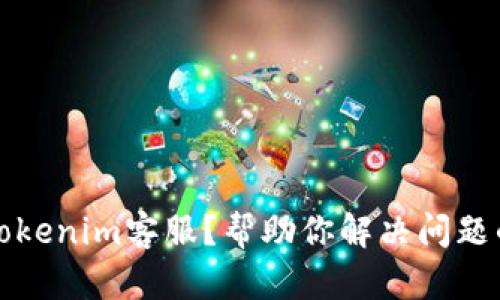 如何找到Tokenim客服？帮助你解决问题的有效途径