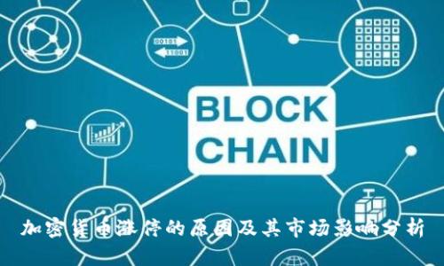 加密货币涨停的原因及其市场影响分析