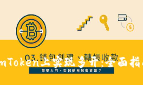 如何在ImToken上实现多开：全面指南与技巧