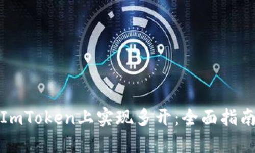 如何在ImToken上实现多开：全面指南与技巧