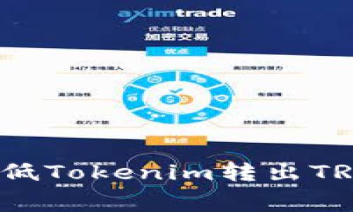 如何有效降低Tokenim转出TRX的手续费？