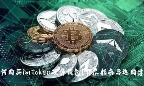 如何购买imToken硬件钱包？详尽指南与选购建议