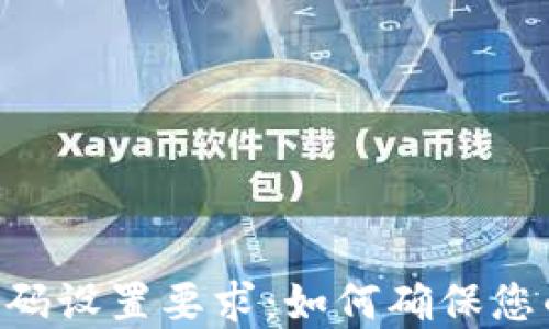 
Tokenim密码设置要求：如何确保您的帐户安全