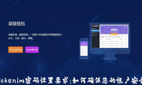 
Tokenim密码设置要求：如何确保您的帐户安全