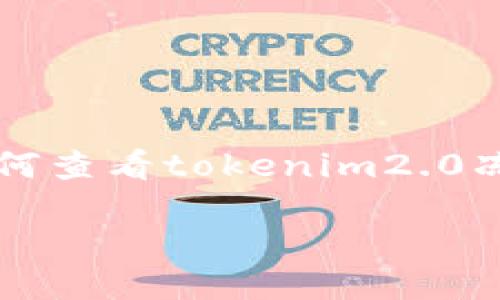 

    如何查看tokenim2.0冻结状态



如何查看tokenim2.0的冻结状态？