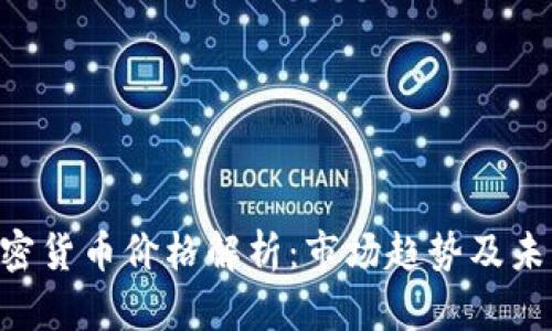 SOL加密货币价格解析：市场趋势及未来展望