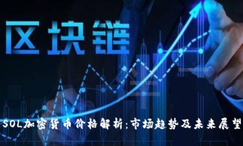 SOL加密货币价格解析：市场趋势及未来展望