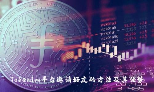 Tokenim平台邀请好友的方法及其优势