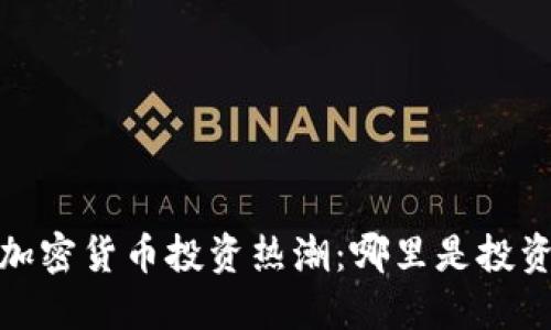 2023年全球加密货币投资热潮:哪里是投资的最佳选择?