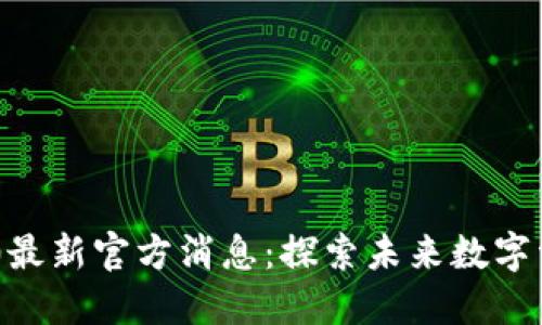 Tokenim 2.0最新官方消息：探索未来数字资产的新机遇