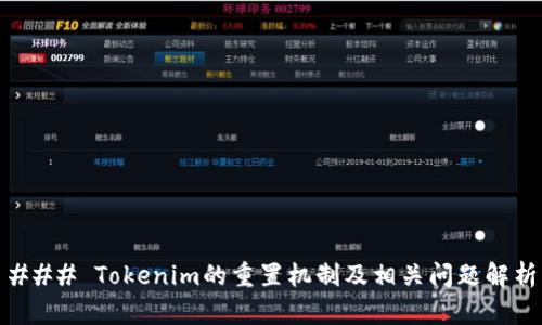 ### Tokenim的重置机制及相关问题解析