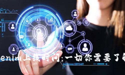 Tokenim上线时间：一切你需要了解的