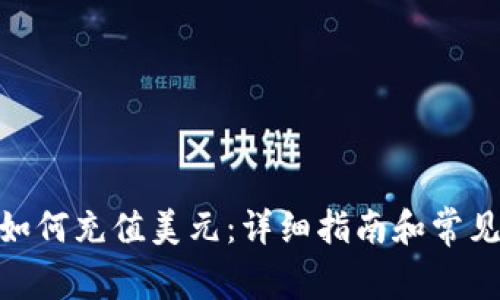 imToken如何充值美元：详细指南和常见问题解答