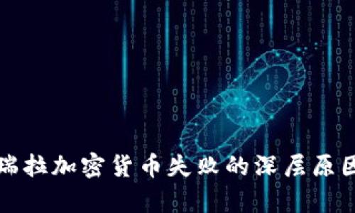 委内瑞拉加密货币失败的深层原因分析