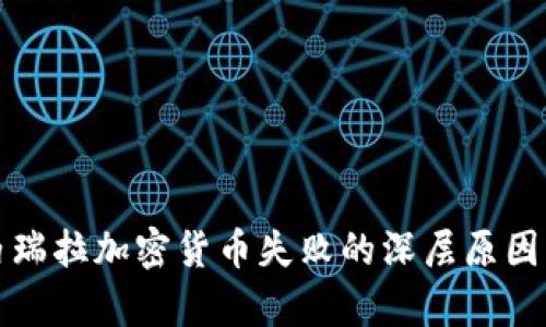 委内瑞拉加密货币失败的深层原因分析
