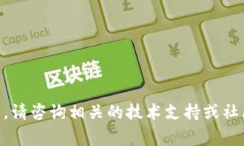 为了将Tokenim（在去中心化金融和区块链平台中使用的一种代币）转出来，你需要按照以下步骤进行操作。请注意，具体的步骤可能会因平台的不同而有所不同，但通常会遵循类似的流程：

### 步骤一：选择合适的钱包

首先，你需要一个支持Tokenim代币的加密货币钱包。常用的钱包包括MetaMask、Trust Wallet、TokenPocket等。确保你的钱包已经安装并已设置好。

### 步骤二：确保钱包内有足够的币

在进行转账之前，请确保你的钱包中有足够的Tokenim代币以及足够的网络手续费（通常为ETH或BNB，视你的代币所基于的区块链而定）。

### 步骤三：获取接收方地址

在转账之前，你需要有接收方的钱包地址。确保你输入的地址正确无误，因为一旦转账完成，代币将无法找回。

### 步骤四：打开钱包界面

打开你的加密货币钱包，并找到“发送”或“转账”功能。通常在钱包首页会有明显的操作按钮。

### 步骤五：填写转账信息

根据下面的步骤填写转账信息：

1. **输入接收方地址**：在目标地址框中输入接收方的钱包地址。
2. **输入转账金额**：在相应的框中输入要转出的Tokenim数量。
3. **确认网络手续费**：可能会有网络手续费的设置，确保你选择了合适的费用。

### 步骤六：确认转账

请仔细检查你填写的信息，确保接收方地址和转账金额都正确无误。如果一切正常，可以点击“确认”或“发送”按钮完成转账。

### 步骤七：查看交易状态

转账完成后，你可以在钱包中查看交易历史，通常会显示你的转账状态，包括成功、待处理等信息。

### 注意事项：

- **谨慎操作**：转账时请格外小心，确保所有信息的准确性，避免资产损失。
- ** Gas 费用**：网络拥堵时，Gas费用可能会有所变化，请提前确认。
- **收款确认**：一旦转账完成，请等待接收方确认代币的到账。

通过以上步骤，你应该能够顺利地将Tokenim转出来。如有其他疑问或特定问题，请咨询相关的技术支持或社区论坛以获取帮助。