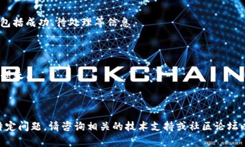 为了将Tokenim（在去中心化金融和区块链平台中使用的一种代币）转出来，你需要按照以下步骤进行操作。请注意，具体的步骤可能会因平台的不同而有所不同，但通常会遵循类似的流程：

### 步骤一：选择合适的钱包

首先，你需要一个支持Tokenim代币的加密货币钱包。常用的钱包包括MetaMask、Trust Wallet、TokenPocket等。确保你的钱包已经安装并已设置好。

### 步骤二：确保钱包内有足够的币

在进行转账之前，请确保你的钱包中有足够的Tokenim代币以及足够的网络手续费（通常为ETH或BNB，视你的代币所基于的区块链而定）。

### 步骤三：获取接收方地址

在转账之前，你需要有接收方的钱包地址。确保你输入的地址正确无误，因为一旦转账完成，代币将无法找回。

### 步骤四：打开钱包界面

打开你的加密货币钱包，并找到“发送”或“转账”功能。通常在钱包首页会有明显的操作按钮。

### 步骤五：填写转账信息

根据下面的步骤填写转账信息：

1. **输入接收方地址**：在目标地址框中输入接收方的钱包地址。
2. **输入转账金额**：在相应的框中输入要转出的Tokenim数量。
3. **确认网络手续费**：可能会有网络手续费的设置，确保你选择了合适的费用。

### 步骤六：确认转账

请仔细检查你填写的信息，确保接收方地址和转账金额都正确无误。如果一切正常，可以点击“确认”或“发送”按钮完成转账。

### 步骤七：查看交易状态

转账完成后，你可以在钱包中查看交易历史，通常会显示你的转账状态，包括成功、待处理等信息。

### 注意事项：

- **谨慎操作**：转账时请格外小心，确保所有信息的准确性，避免资产损失。
- ** Gas 费用**：网络拥堵时，Gas费用可能会有所变化，请提前确认。
- **收款确认**：一旦转账完成，请等待接收方确认代币的到账。

通过以上步骤，你应该能够顺利地将Tokenim转出来。如有其他疑问或特定问题，请咨询相关的技术支持或社区论坛以获取帮助。