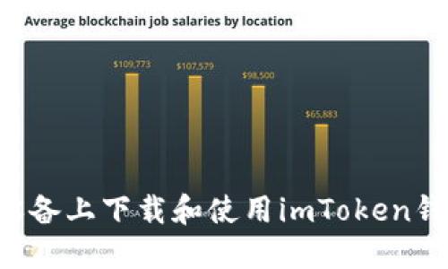 如何在苹果设备上下载和使用imToken钱包：完整指南