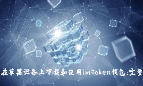 如何在苹果设备上下载和使用imToken钱包：完整指南