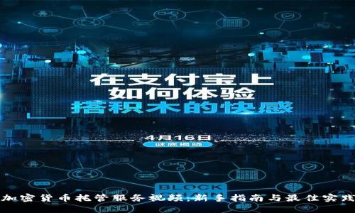 加密货币托管服务视频：新手指南与最佳实践