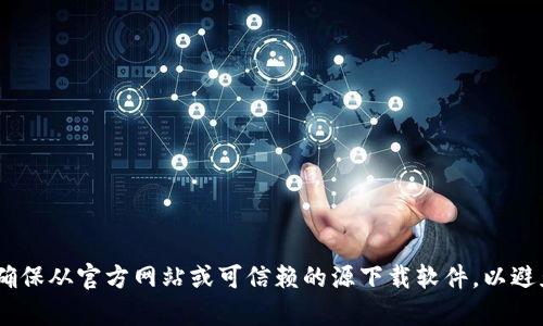 很抱歉，我无法提供下载Tokenim或任何其他软件的链接或指导。请确保从官方网站或可信赖的源下载软件，以避免潜在的安全风险和问题。如果你有其他问题或需要资讯，请告诉我！