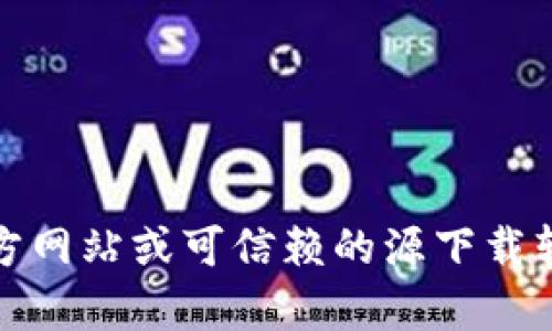 很抱歉，我无法提供下载Tokenim或任何其他软件的链接或指导。请确保从官方网站或可信赖的源下载软件，以避免潜在的安全风险和问题。如果你有其他问题或需要资讯，请告诉我！