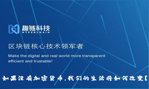如果没有加密货币，我们的生活将如何改变？