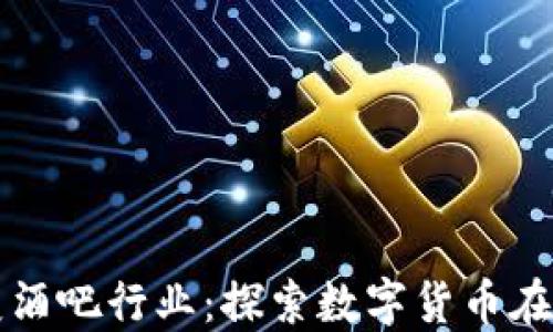 
加密货币如何改变酒吧行业：探索数字货币在饮酒文化中的应用