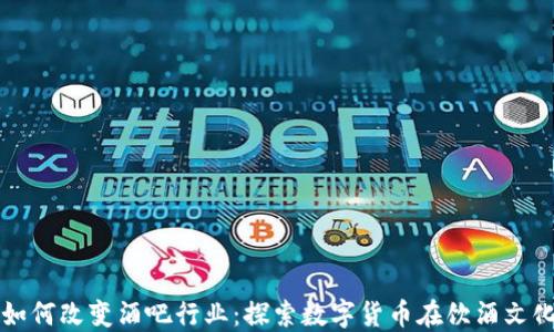 
加密货币如何改变酒吧行业：探索数字货币在饮酒文化中的应用