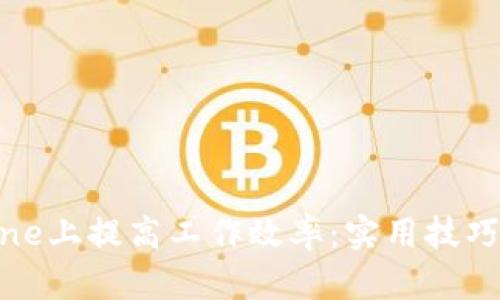 如何在iPhone上提高工作效率：实用技巧与应用推荐