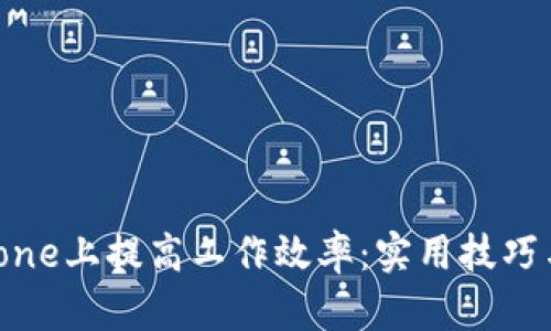 如何在iPhone上提高工作效率：实用技巧与应用推荐