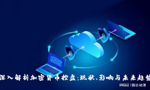 深入解析加密货币控盘：现状、影响与未来趋势