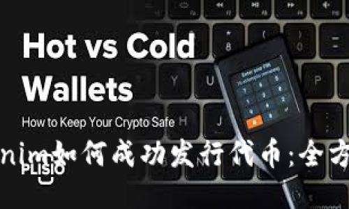 : Tokenim如何成功发行代币：全方位指南