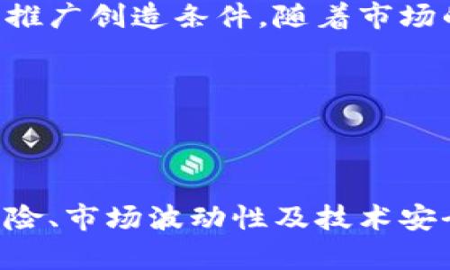 baioti加密货币锚定卢布：未来金融的新选择/baioti
加密货币, 卢布, 数字货币, 财务自由/guanjianci

### 内容主体大纲

1. **引言**
   - 加密货币发展的背景
   - 介绍卢布与加密货币的结合
   - 本文的结构概述

2. **什么是加密货币？**
   - 定义和基本原理
   - 与传统货币的区别
   - 各类主流加密货币的特点

3. **卢布的现状与挑战**
   - 卢布的历史背景
   - 当前卢布的经济形势
   - 俄罗斯市场对加密货币的接受度

4. **加密货币如何锚定卢布？**
   - 锚定机制的定义
   - 加密资产的稳定性分析
   - 使用案例研究

5. **锚定卢布的优点**
   - 经济安全性
   - 交易效率
   - 跨境支付的便利性

6. **面临的挑战与风险**
   - 法规风险
   - 市场波动性
   - 技术安全挑战

7. **未来展望与发展趋势**
   - 俄罗斯在加密货币领域的政策动向
   - 金融科技的发展对加密货币的影响
   - 阐述可能的市场前景

8. **结论**
   - 回顾主要观点
   - 对未来的展望

### 内容详细介绍

#### 引言

在全球经济日益数字化的背景下，加密货币的崛起已成为不可逆转的趋势。2010年，比特币的诞生标志着这一新兴领域的启动。近年来，随着区块链技术的发展，各国纷纷探索加密货币的实际应用。在这样的环境中，卢布与加密货币的结合无疑为俄罗斯市场带来了新的机遇和挑战。

本文旨在探讨加密货币如何锚定卢布的相关问题，分析其背后的机制、优点、面临的风险，预测未来的发展趋势，提供深度的见解和思考。

---

#### 什么是加密货币？

定义和基本原理
加密货币是一种数字货币，使用密码学原理来确保交易的安全性和生成新单位的过程。这些货币不依赖于中央银行或政府的介入，而是基于去中心化的区块链技术，这一技术确保了交易的透明性和不可篡改性。

与传统货币的区别
传统货币由国家发行，具有法定地位，而加密货币则没有这样的官方支持。加密货币的特点包括匿名性、跨国性和快速交易，这使其在全球范围内具有广泛的吸引力。虽然加密货币的波动性较大，但其潜在的高收益也吸引了大量投资者的关注。

各类主流加密货币的特点
目前市场上存在多种加密货币，最为知名的包括比特币、以太坊和瑞波币。比特币是第一个加密货币，成为数字资产的代名词；以太坊则为智能合约提供了平台；瑞波币则专注于银行和金融机构间的跨境支付。每种加密货币都有其独特的功能和市场定位。

---

#### 卢布的现状与挑战

卢布的历史背景
卢布是俄罗斯的法定货币，自1991年苏联解体后逐步演变为现今的形态。卢布的价值受多种因素影响，包括石油价格、经济政策以及国际关系等。

当前卢布的经济形势
近年来，卢布面临着持续的贬值压力，这与俄罗斯的经济结构及外部环境密切相关。在国际制裁和经济萎缩的双重压力下，卢布的稳定性受到挑战，民众对加密货币的关注度段然上升。

俄罗斯市场对加密货币的接受度
尽管俄罗斯城市居民对加密货币的态度相对开放，但政府的监管政策却相对保守。法规的不确定性使得很多投资者对加密货币的投资犹豫不决，而这为加密货币锚定卢布提供了亟待解决的问题。

---

#### 加密货币如何锚定卢布？

锚定机制的定义
锚定机制是指在一定条件下将一种资产的价值与另一种资产挂钩，以稳定其价值。例如，当加密货币的价值与卢布挂钩，交易时的价格会根据卢布的变化动态调整。这样的机制可以提高加密货币的稳定性，从而吸引更多用户。

加密资产的稳定性分析
锚定卢布的加密货币应具备一定的稳定性，这通常是通过算法或资产抵押实现的。研究表明，构建一个以卢布为基础的稳定币能够有效降低市场的波动性，为用户提供更安全的交易环境。

使用案例研究
在某些场景中，已经有加密货币成功地锚定了法定货币。比如，Tether（USDT）正是通过将美元与其价值挂钩，成为全球使用最广泛的稳定币。但在卢布的场景中仍缺少成熟的成功案例，需要进一步探索和验证。

---

#### 锚定卢布的优点

经济安全性
由于加密货币的价值与卢布挂钩，这样能够有效规避货币贬值带来的风险，使得投资者的资金更为安全。同时，这样的机制也为用户提供了一种新的投资方式。

交易效率
加密货币的跨境交易速度远高于传统金融系统，锚定卢布使得这些交易的过程更加简单和透明。用户可以在几分钟内完成交易，而不需要等待多天的跨境支付手续。

跨境支付的便利性
通过锚定卢布的加密货币，俄罗斯的用户能够更便捷地进行国际支付，从而降低汇率风险和手续费。这为想要进行跨境贸易的商家及用户带来了极大的便利。

---

#### 面临的挑战与风险

法规风险
由于加密货币的全球性质，各国监管政策差异巨大。对于俄国用户来说，政府对于加密货币的态度尚不明朗，可能会影响到市场的健康发展。

市场波动性
尽管锚定了一种法定货币，但加密货币本身的高波动性仍可能影响到投资者的信心。如何在保持灵活性的同时减少波动，仍然是一个重要挑战。

技术安全挑战
加密货币的世界仍然存在许多安全隐患，黑客攻击及技术故障都可能导致用户资金损失。因此开发稳定安全的技术架构是确保锚定卢布成功的关键因素之一。

---

#### 未来展望与发展趋势

俄罗斯在加密货币领域的政策动向
近年来，俄罗斯政府对加密货币的监管政策逐步趋于明确。这为加密市场提供了法律保障，也为加密货币锚定卢布铺平了道路。政府或将在这一领域制定更加清晰的法规，促进市场的健康发展。

金融科技的发展对加密货币的影响
随着金融科技的迅猛发展，许多新兴技术将渗透到加密货币领域。这些技术可能为锚定卢布的加密资产提供更多的应用场景，从而推动其市场化进程。

阐述可能的市场前景
在政府政策的支持下，锚定卢布的加密货币有望在未来获得更广泛的应用。同时，用户对数字菜单的接受度提高将为新型货币的推广创造条件。随着市场的逐渐成熟，锚定卢布的加密货币也许会成为一种新兴的主流支付方式。

---

#### 结论

加密货币的锚定卢布在未来金融市场中有着广阔的前景，其独特的优势也为俄罗斯经济带来了新的机遇。然而，需要注意法规风险、市场波动性及技术安全等挑战，相信在共同努力下，这种新型货币将会逐步走向成熟。