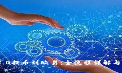 从Tokenim 2.0提币到欧易：全流程详解与常见问题指南