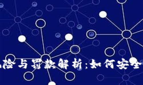 加密货币投资的风险与罚款解析：如何安全参与数字货币交易