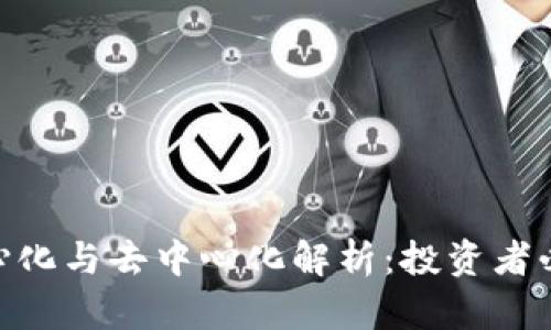 Tokenim的中心化与去中心化解析：投资者必须知道的真相
